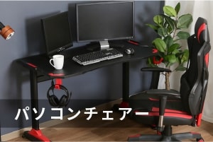 パソコンチェアー　椅子　ゲーミングチェア